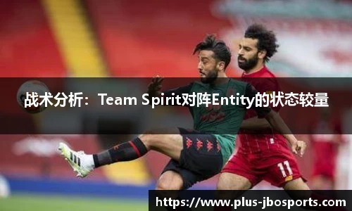 战术分析：Team Spirit对阵Entity的状态较量