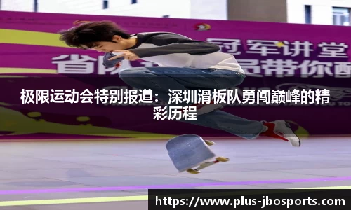 极限运动会特别报道：深圳滑板队勇闯巅峰的精彩历程