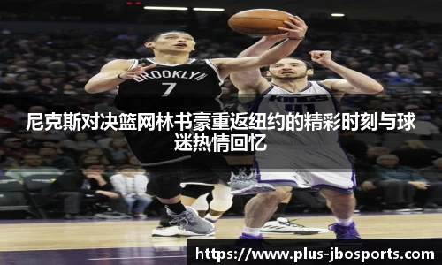 尼克斯对决篮网林书豪重返纽约的精彩时刻与球迷热情回忆