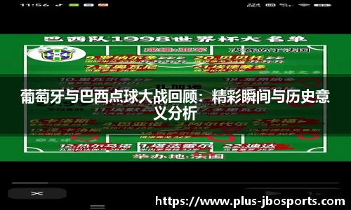 葡萄牙与巴西点球大战回顾：精彩瞬间与历史意义分析