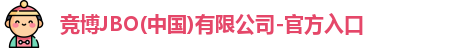 竞博JBO(中国)有限公司-官方入口
